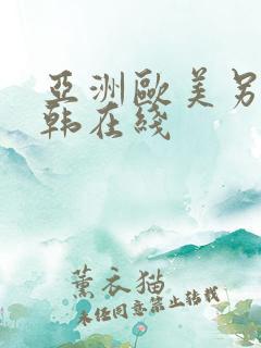 亚洲欧美另类日韩在线