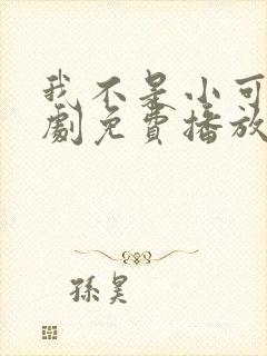 我不是小可怜短剧免费播放