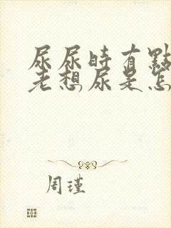 尿尿时有点痛,老想尿是怎么了