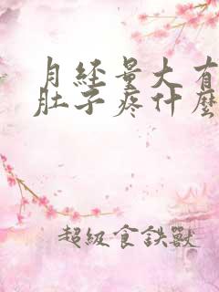 月经量大有血块肚子疼什么原因