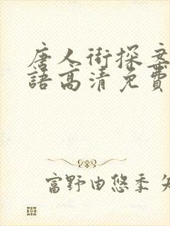 唐人街探案4国语高清免费