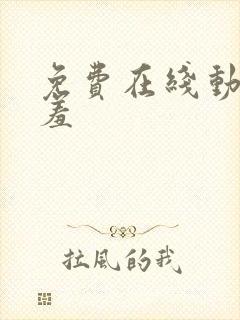免费在线动漫羞羞