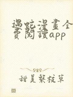遇蛇漫画全集免费阅读app