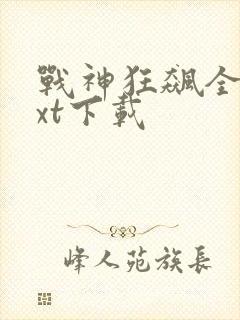 战神狂飙全本txt下载
