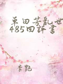 单田芳乱世枭雄485回评书