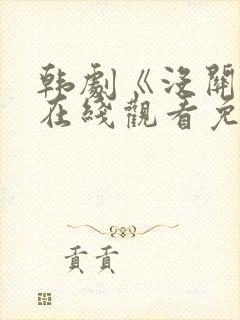 韩剧《没关系》在线观看免费高清