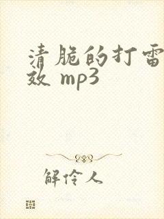 清脆的打雷声音效 mp3