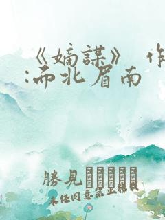 《嫡谋》 作者:面北眉南