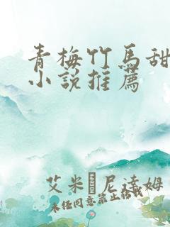 青梅竹马甜宠文小说推荐