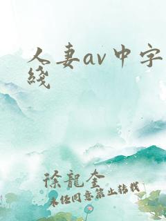 人妻av中字在线
