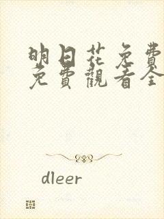 明日花免费观看免费观看全集