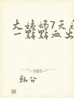 大姨妈7天还有一点点血出正常吗
