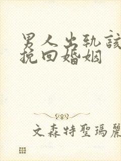 男人出轨该怎么挽回婚姻
