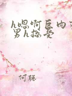h嗯啊巨肉寝室男h总受