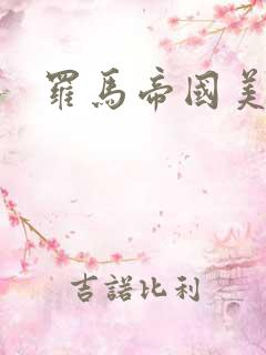 罗马帝国美剧