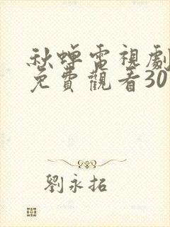 秋蝉电视剧全集免费观看30集