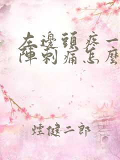 左边头疼一阵一阵刺痛怎么办