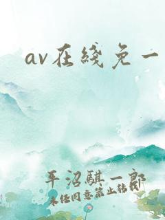 av在线免一