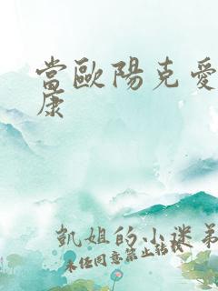 当欧阳克爱上杨康