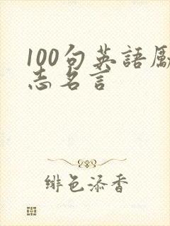 100句英语励志名言