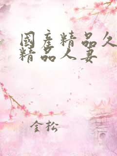 国产精品久久久精品人妻