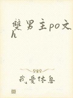 双男主po文高h