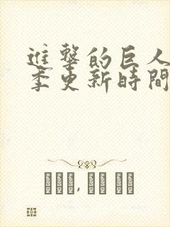 进击的巨人第五季更新时间