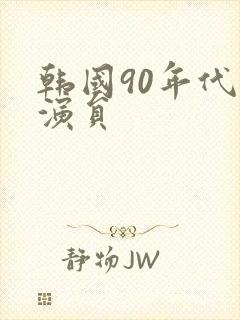 韩国90年代男演员