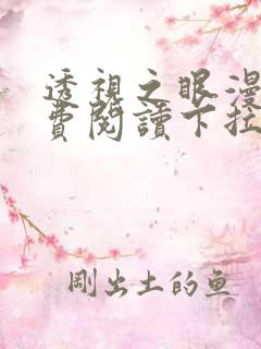 透视之眼漫画免费阅读下拉式六漫画