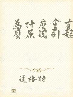 为什么会有痰什么原因引起的