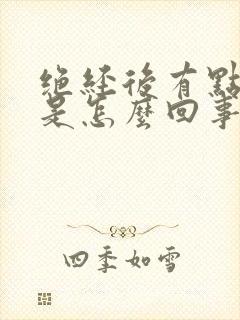 绝经后有点出血是怎么回事