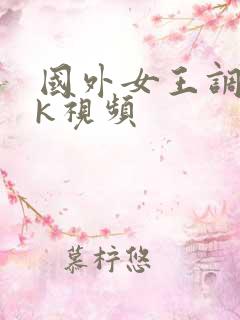 国外女王调教vk视频