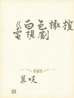 《白色橄榄树》电视剧