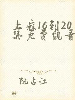 上瘾16到20集免费观看