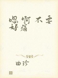嗯 啊 不要 好痛