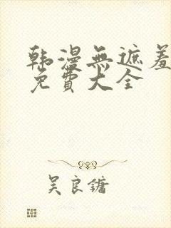韩漫无遮羞漫画免费大全