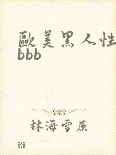 欧美黑人性猛交bbb
