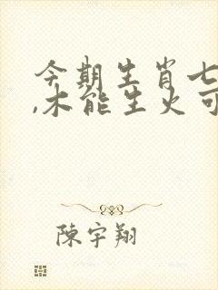 今期生肖七六开,木能生火可发财什么生肖