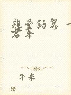 亲爱的驾 一度君华