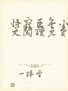 恃宠臣年小说全文阅读免费