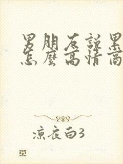男朋友说累死了怎么高情商回复