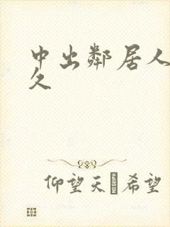 中出邻居人妻久久