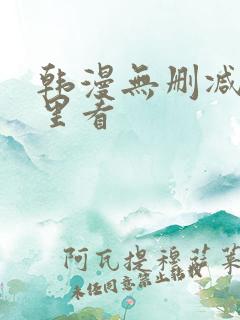 韩漫无删减在哪里看