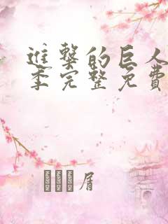 进击的巨人第二季完整免费播放