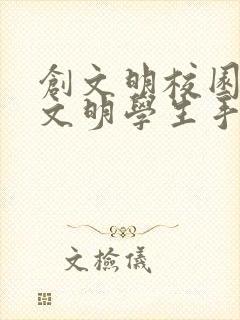 创文明校园争做文明学生手抄报