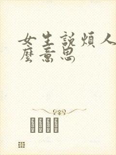 女生说烦人是什么意思