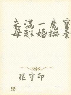 未满一岁宝宝父母离婚抚养权归谁