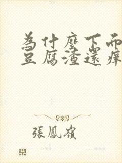 为什么下面会有豆腐渣还痒怎么办