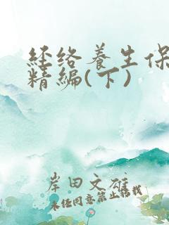 经络养生保健操精编(下)