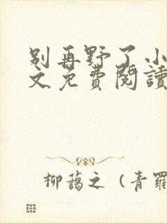 别再野了小说全文免费阅读无弹窗